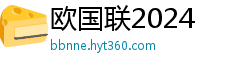 欧国联2024